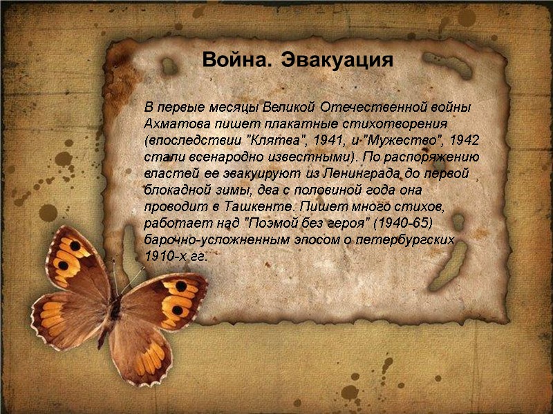 В первые месяцы Великой Отечественной войны Ахматова пишет плакатные стихотворения (впоследствии 